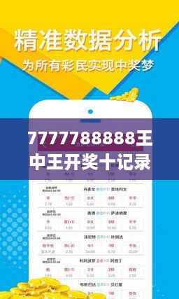 7777788888王中王开奖二四六开奖,揭秘王中王开奖，探寻二四六开奖背后的秘密与魅力