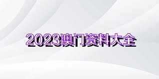 2025新澳门今晚开奖号码和香港,2023年澳门与香港彩票开奖的期待与观察