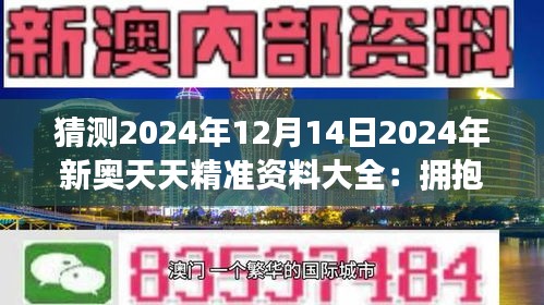 2025新奥天天免费资料53期,探索未来奥秘，揭秘新奥天天免费资料第53期展望至2025年