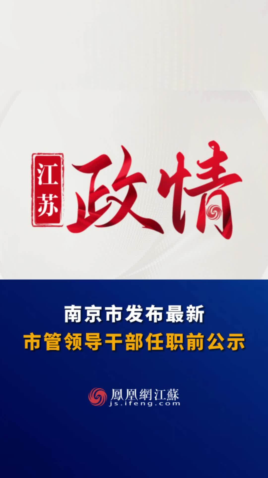 京口区政府最新干部任职前公示,京口区政府最新干部任职前公示