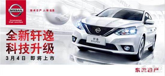 新轩逸什么时候上市,新轩逸的上市时间，期待与惊喜的交汇时刻