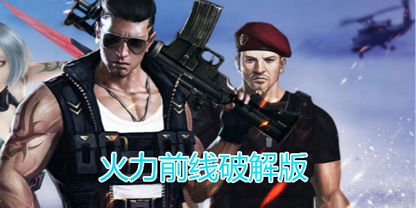 火力前线最新版破解版,火力前线最新版破解版，游戏玩家们的福音