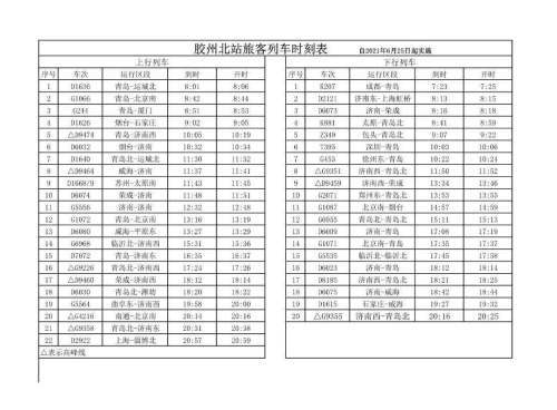通北站最新列车时刻表,通北站最新列车时刻表详解