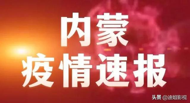 内蒙古新增本土疫情最新消息,内蒙古新增本土疫情最新消息，防控形势严峻，全民参与共筑防线