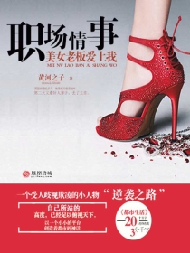 职场情事美女老板爱上我最新章节,职场情事，美女老板爱上我