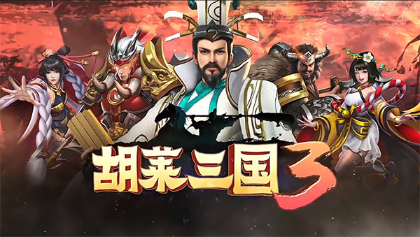 胡莱三国小分队最新版,胡莱三国小分队最新版，策略、挑战与乐趣的新纪元