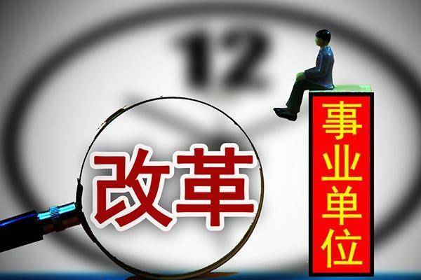 吉林省事业单位改革最新消息,吉林省事业单位改革最新消息全面解读
