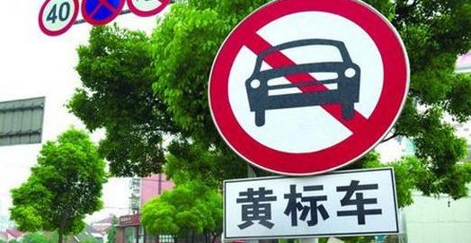 沈阳市黄标车最新消息,沈阳市黄标车最新消息，淘汰与替代的必然趋势