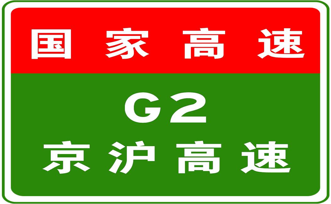 g2高速公路最新消息,G2高速公路最新消息，建设进展、未来规划与影响分析