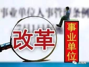 云南省事业单位改革最新消息,云南省事业单位改革最新消息深度解读