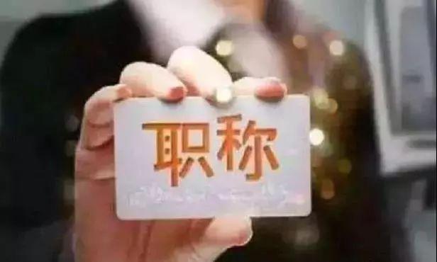事业单位职称改革最新消息,事业单位职称改革最新消息，深化改革，激发人才活力