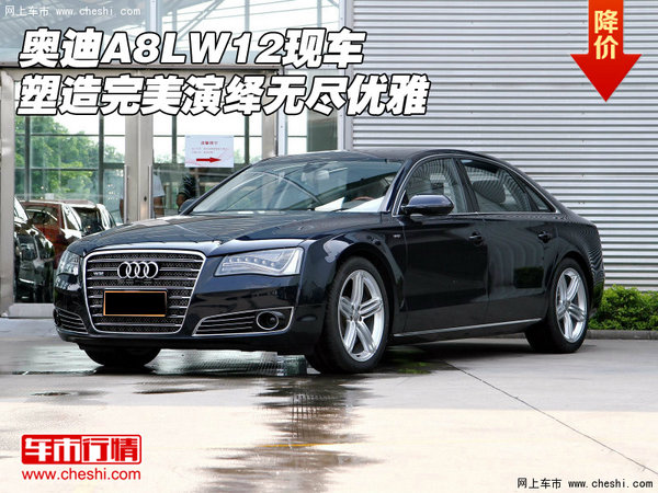 奥迪a8w12,奥迪A8 W12，精工细作，卓越非凡