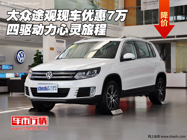 途观1 4t怎么样,途观1.4T车型深度解析，性能、品质与价值的完美结合
