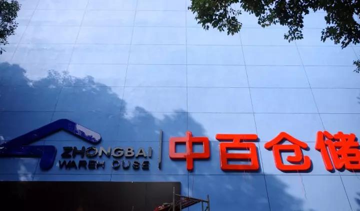 云仓百货退租最新消息,云仓百货退租最新消息，深度解析与前景展望