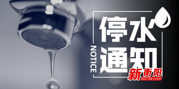 衡阳市最新停水通知,衡阳市最新停水通知及其影响