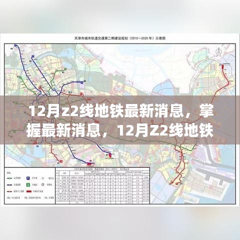 天津地铁z2段最新进展,天津地铁Z2线（津南线）Z2段最新进展报告