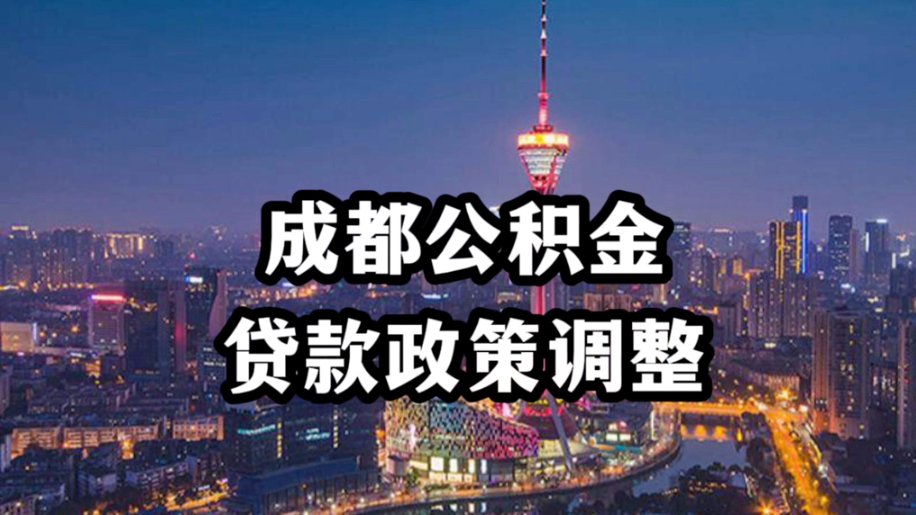 成都商贷转公积金贷款最新政策,成都商贷转公积金贷款最新政策详解