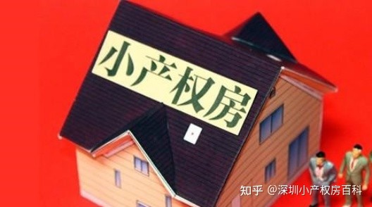 深圳市小产权房最新政策,深圳市小产权房最新政策解析