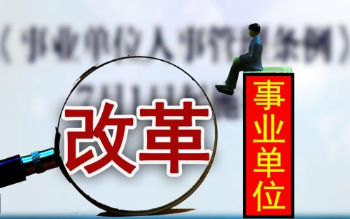 自收自支事业单位改革最新消息,自收自支事业单位改革最新消息，深度解读与前景展望