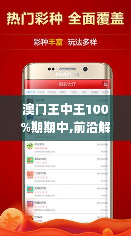 澳门王中王100期期中一期,澳门王中王100期期中一期，探索与揭秘