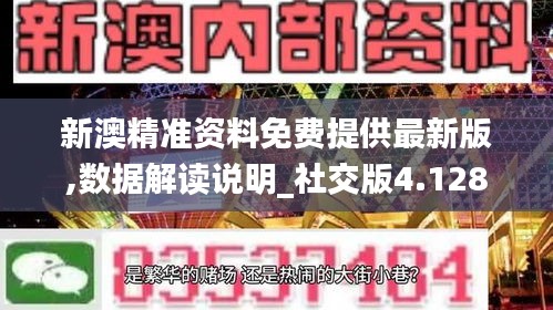 新澳精准正版资料免费,新澳精准正版资料免费获取攻略
