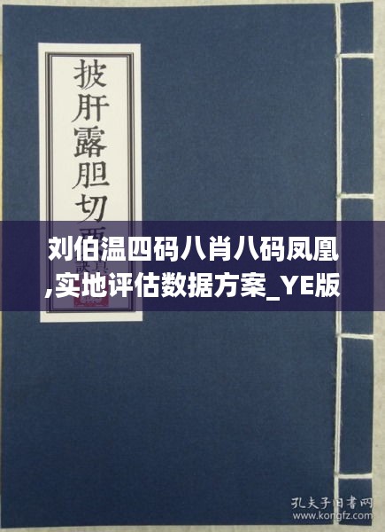 刘伯温四肖八码凤凰网,刘伯温四肖八码与凤凰网，神秘传奇与现代网络的交融