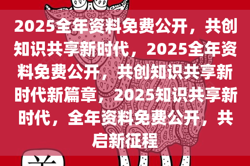 2025正版资料免费提供,迈向2025，正版资料的免费提供与共享