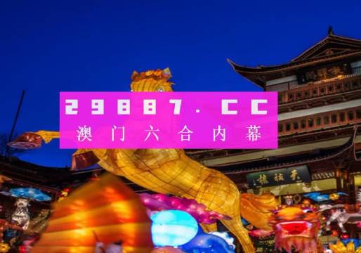 2004年新澳门一肖一码,探索新澳门，2004年一肖一码的魅力与背后故事