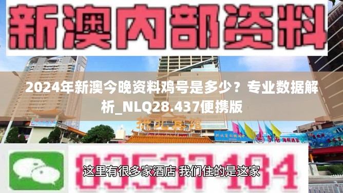 2025新澳今晚资料鸡号几号,探索未来，新澳今晚资料鸡号揭晓与数字解读