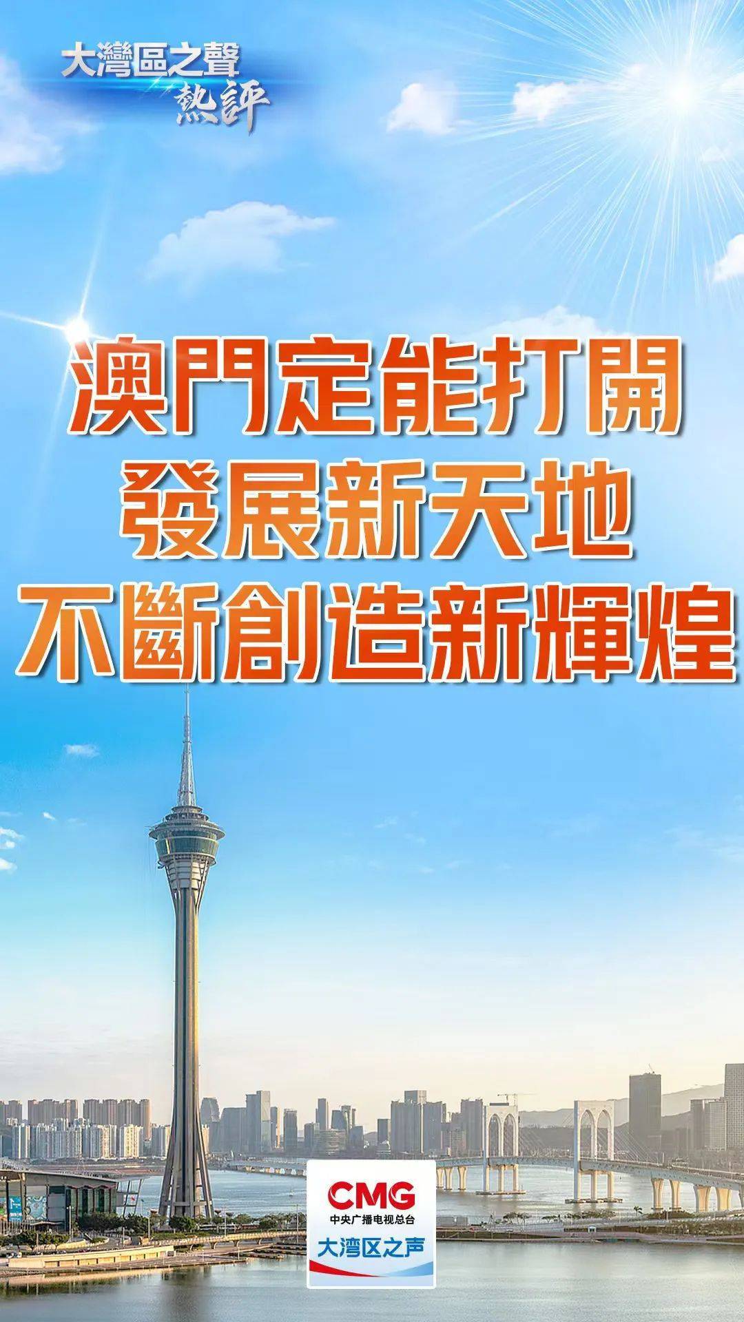 2025年新澳门天天开,探索新澳门，2025年天天开启的新时代