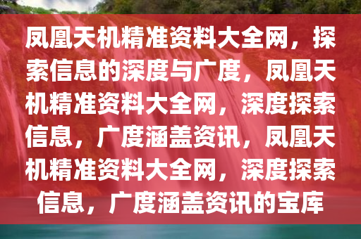 凤凰高手资料论坛中心,凤凰高手资料论坛中心，探索、交流与成长的聚集地