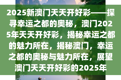 2025年澳门夭天好彩,澳门未来之光，2025年澳门夭天好彩