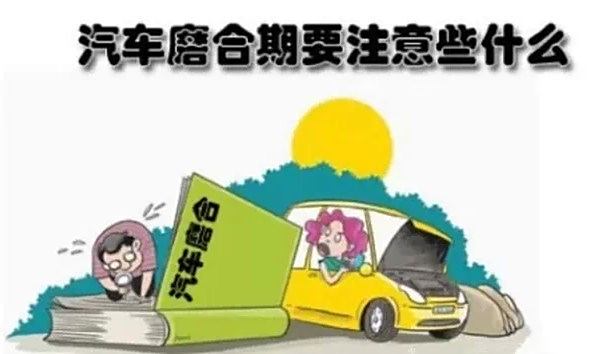 新车磨合期车速,新车磨合期车速，关键要素与驾驶策略