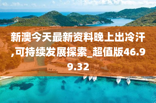新澳今天最新资料晚上出冷汗,新澳最新资料与夜间冷汗现象探讨