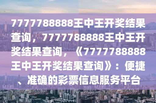 7777788888王中王开奖网址,探索王中王开奖网址，7777788888的神秘面纱